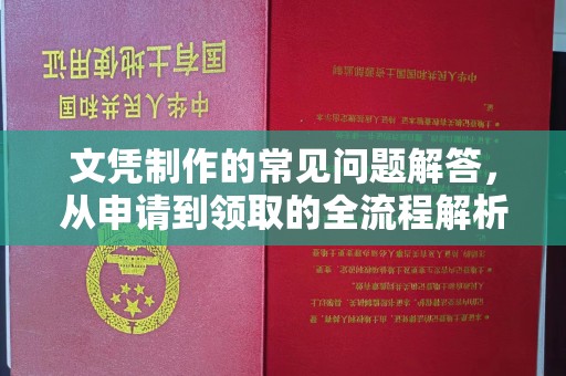 新河文凭制作的常见问题解答，从申请到领取的全流程解析